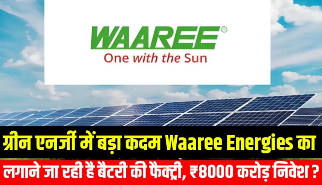 ग्रीन एनर्जी में बड़ा कदम: Waaree Energies लगाने जा रही है बैटरी की मेगा फैक्ट्री, ₹8000 करोड़ निवेश की चर्चा