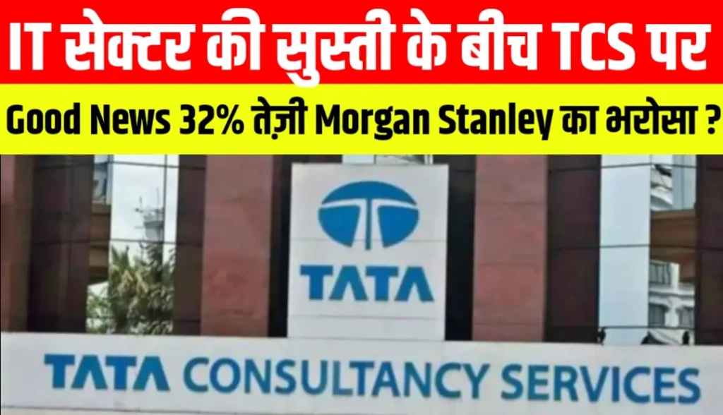 IT सेक्टर की सुस्ती के बीच TCS पर Morgan Stanley का भरोसा, 32% तक अपसाइड की संभावना क्यों?